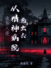 诡异入侵，从精神病院杀出去